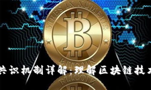 区块链共识机制详解：理解区块链技术的基石