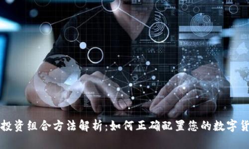 区块链投资组合方法解析：如何正确配置您的数字货币投资