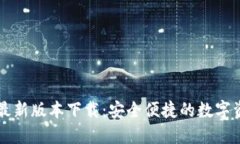 官方TP钱包最新版本下载：安全便捷的数字资产管