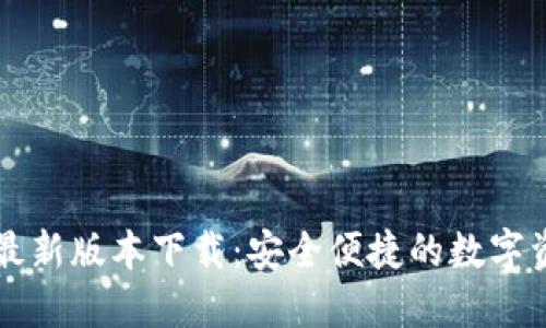 官方TP钱包最新版本下载：安全便捷的数字资产管理工具