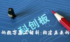 区块链中的数字基石解析：构建未来的信任基础