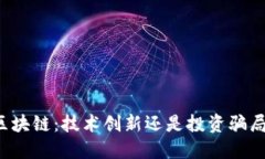 区块链：技术创新还是投资骗局？