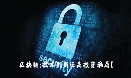 区块链：技术创新还是投资骗局？
