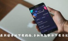 tp钱包最新安卓版下载指南，手机钱包软件下载与