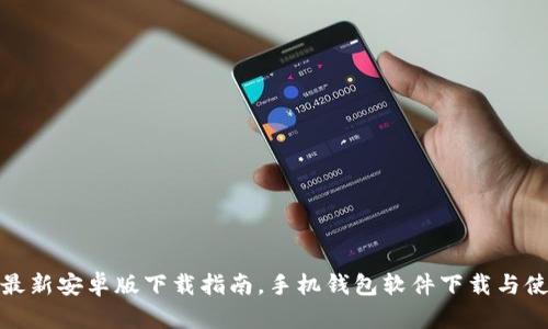 tp钱包最新安卓版下载指南，手机钱包软件下载与使用技巧