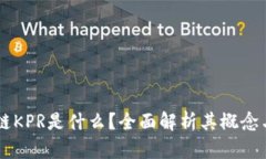 区块链KPR是什么？全面解析其概念与应用