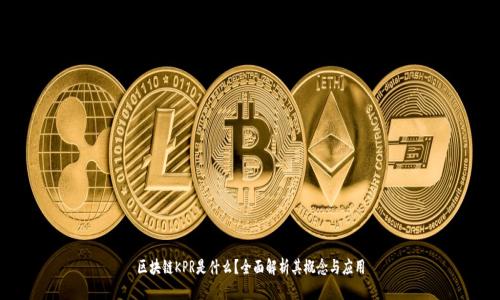 区块链KPR是什么？全面解析其概念与应用