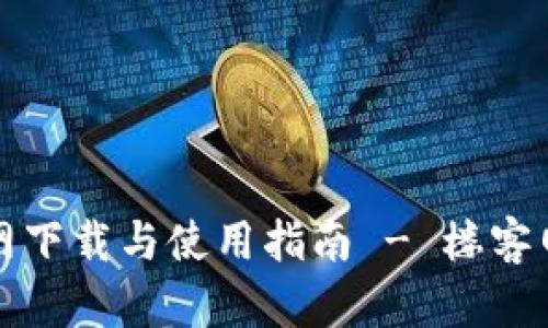 TP钱包官网下载与使用指南 - 楼客网最全解析