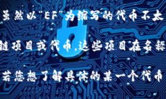 在区块链领域，“EF”可能指的是多个不同的项目