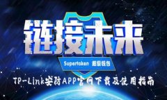 TP-Link安防APP官网下载及使用指南
