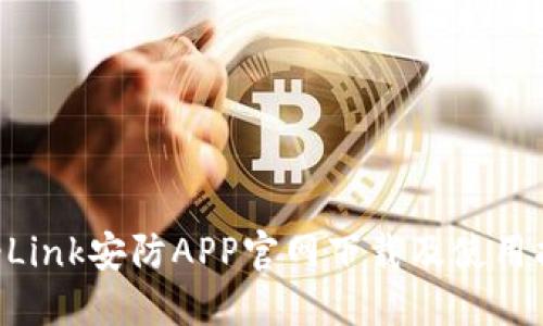 TP-Link安防APP官网下载及使用指南