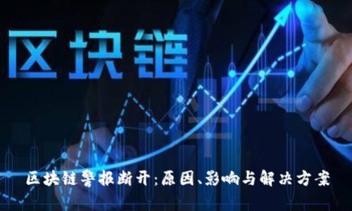 区块链警报断开：原因、影响与解决方案