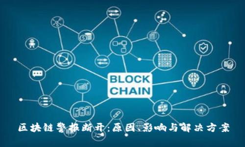 区块链警报断开：原因、影响与解决方案
