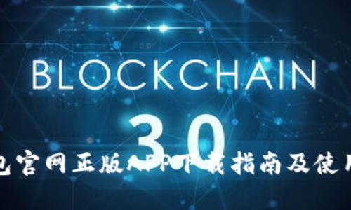 TP钱包官网正版APP下载指南及使用技巧