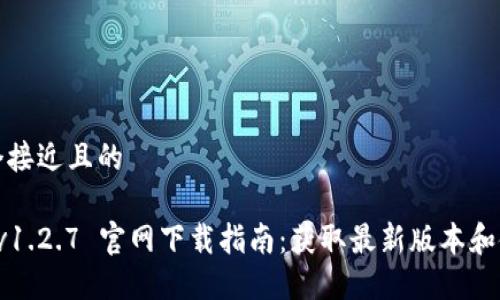 思考一个接近且的

TP钱包 v1.2.7 官网下载指南：获取最新版本和使用技巧