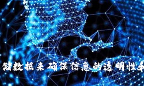 区块链是一种去中心化的数字账本技术，通过在多个节点上存储数据来确保信息的透明性和安全性，广泛应用于加密货币、供应链管理和智能合约等领域。
