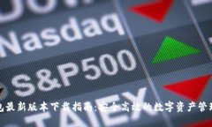 tp钱包最新版本下载指南：安全高效的数字资产管