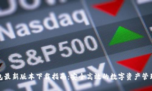 tp钱包最新版本下载指南：安全高效的数字资产管理工具