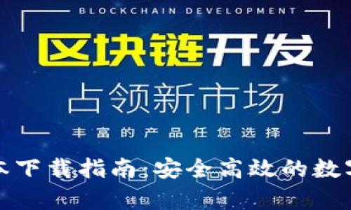 tp钱包最新版本下载指南：安全高效的数字资产管理工具