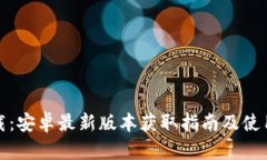 TP下载：安卓最新版本获取指南及使用技巧