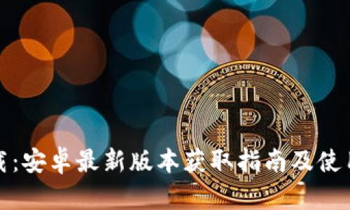 TP下载：安卓最新版本获取指南及使用技巧