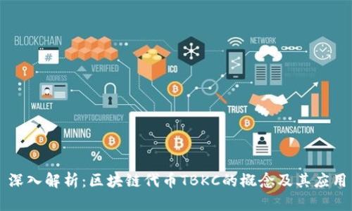 深入解析：区块链代币TBKC的概念及其应用
