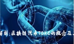 深入解析：区块链代币TBKC的概念及其应用