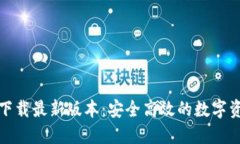 TP钱包官网下载最新版本：安全高效的数字资产管