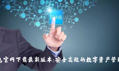 TP钱包官网下载最新版本：安全高效的数字资产管理工具