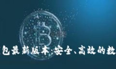 : 下载TP钱包最新版本：安全、高效的数字资产管