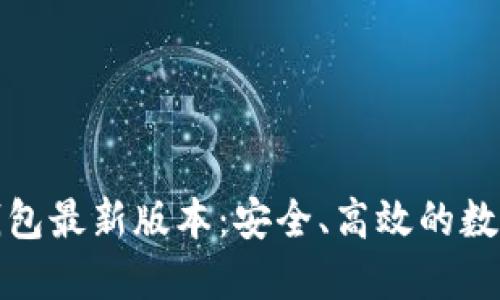 : 下载TP钱包最新版本：安全、高效的数字资产管理