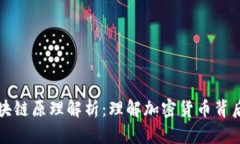 比特币与区块链原理解析：理解加密货币背后的