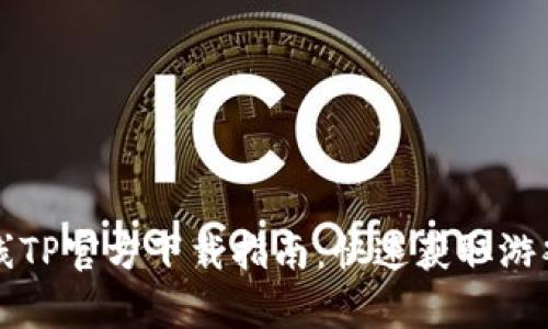 穿越火线TP官方下载指南：快速获取游戏客户端