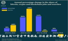 穿越火线TP官方下载指南：快速获取游戏客户端