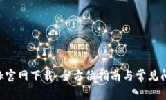 TP一LNk官网下载：全方位指南与常见问题解答