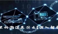 区块链里的泡沫是什么？深入解析和影响