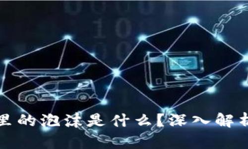 区块链里的泡沫是什么？深入解析和影响