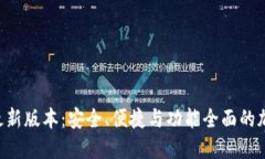 TP钱包APP官网下载最新版本：安全、便捷与功能全