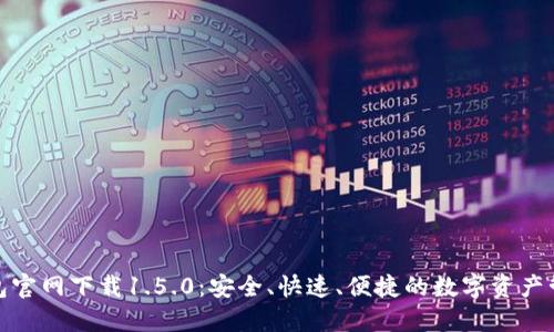 : TP钱包官网下载1.5.0：安全、快速、便捷的数字资产管理工具