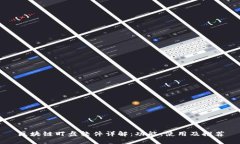 区块链盯盘软件详解：功能、使用及推荐