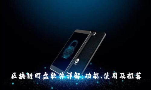 区块链盯盘软件详解：功能、使用及推荐
