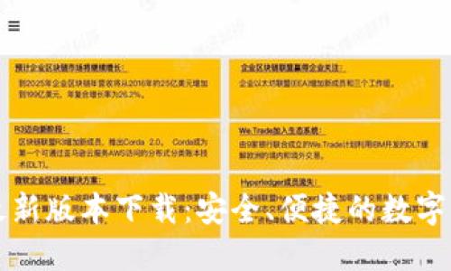 官方TP钱包最新版本下载：安全、便捷的数字货币管理工具
