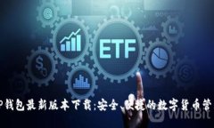 官方TP钱包最新版本下载：安全、便捷的数字货币