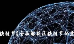 什么是区块链节？全面解析区块链节的意义与影