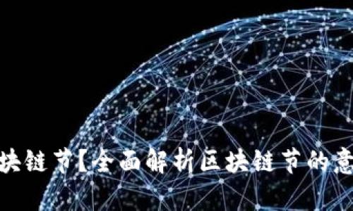什么是区块链节？全面解析区块链节的意义与影响
