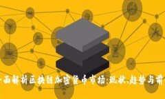 全面解析区块链加密货币市场：现状、趋势与前