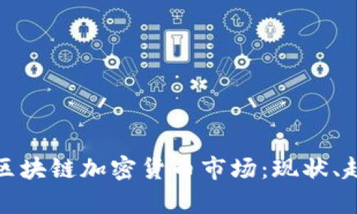 全面解析区块链加密货币市场：现状、趋势与前景