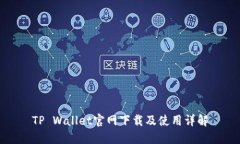 TP Wallet官网下载及使用详解