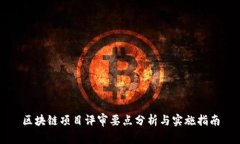 区块链项目评审要点分析与实施指南