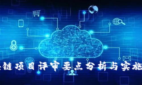 区块链项目评审要点分析与实施指南